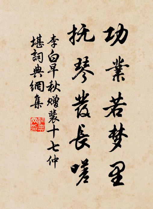 李白功业若梦里，抚琴发长嗟书法作品欣赏