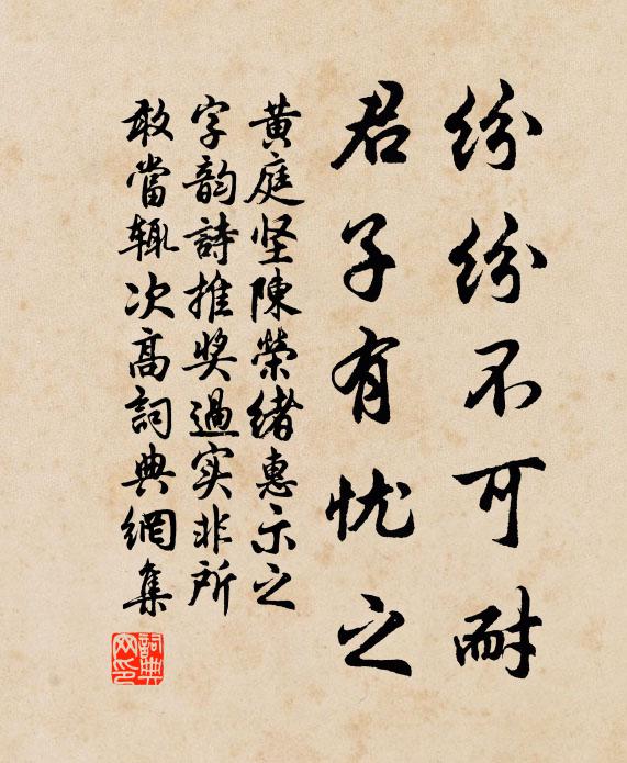 黄庭坚纷纷不可耐，君子有忧之书法作品欣赏