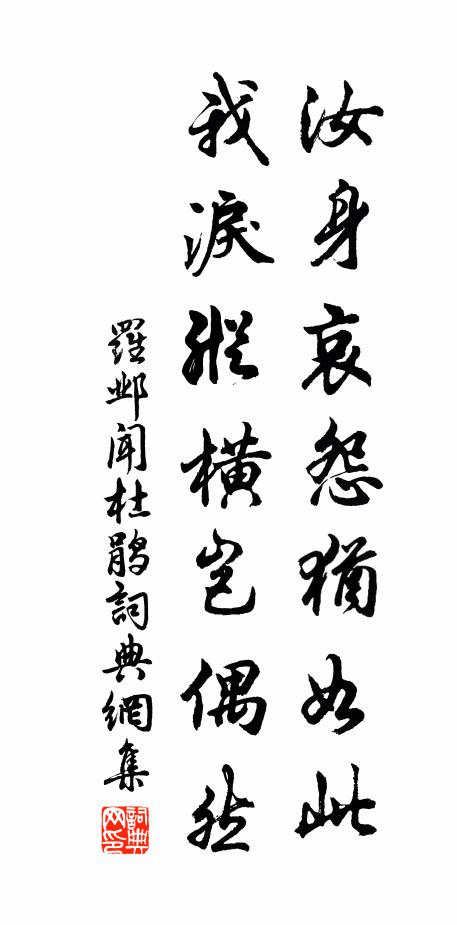 罗邺汝身哀怨犹如此，我泪纵横岂偶然书法作品欣赏