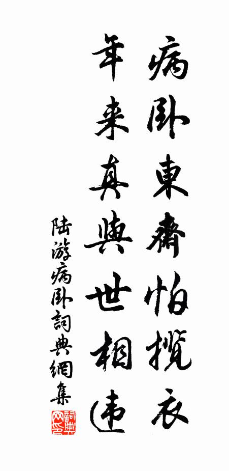 陆游病卧东斋怕揽衣，年来真与世相违书法作品欣赏