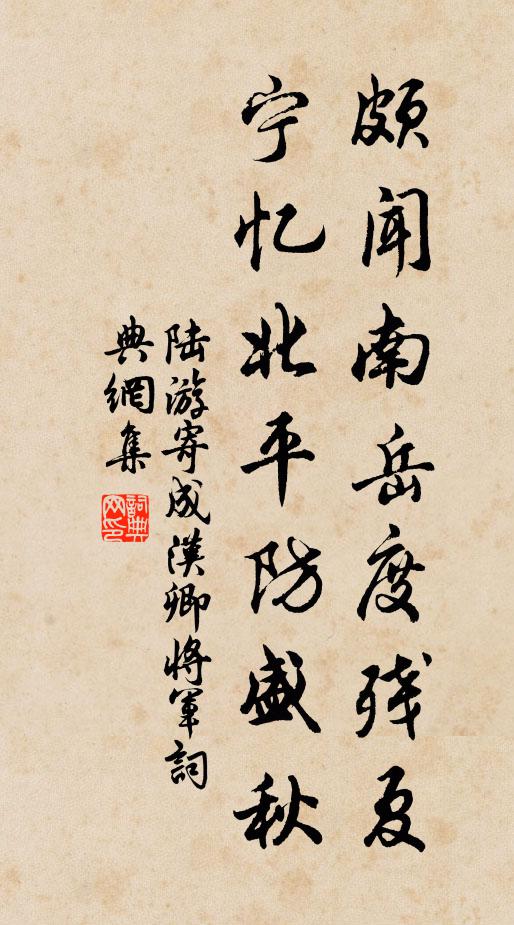 陆游颇闻南岳度残夏，宁忆北平防盛秋书法作品欣赏