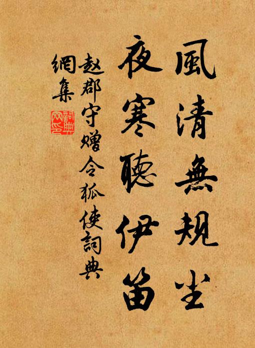 赵郡守风清无规尘，夜寒听伊笛书法作品欣赏