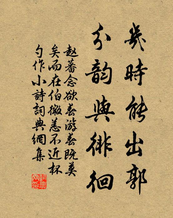 赵蕃几时能出郭，分韵与徘徊书法作品欣赏
