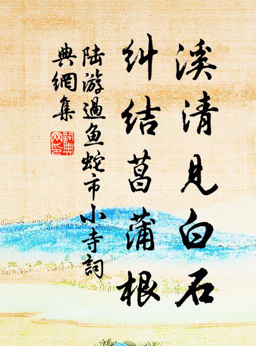 陆游溪清见白石，纠结菖蒲根书法作品欣赏