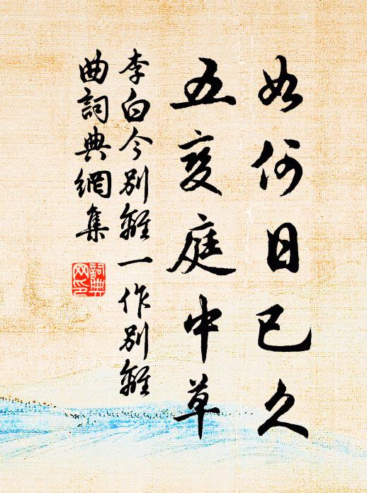 李白如何日已久，五变庭中草书法作品欣赏