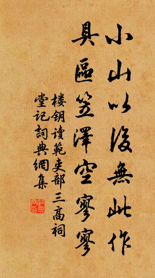 楼钥小山以后无此作，具区笠泽空寥寥书法作品欣赏