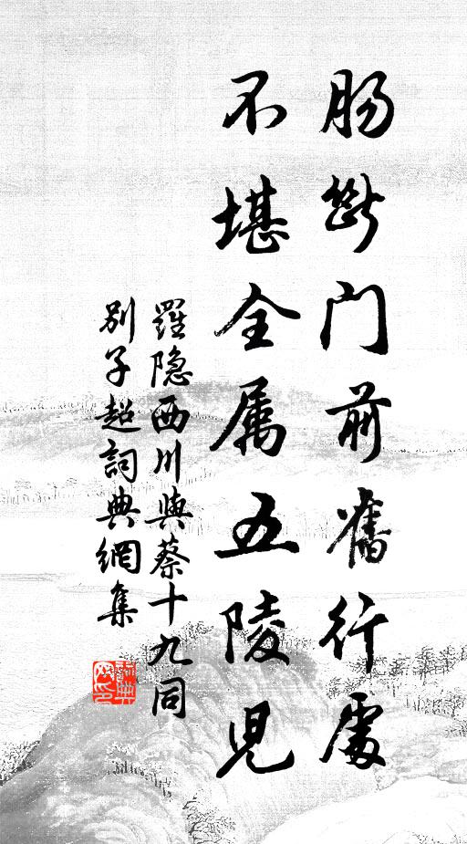 罗隐肠断门前旧行处，不堪全属五陵儿书法作品欣赏