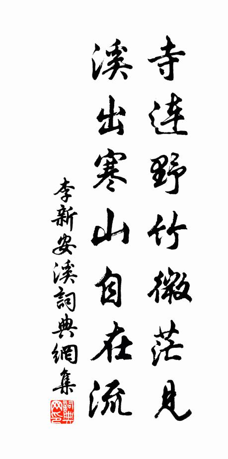李新寺连野竹微茫见，溪出寒山自在流书法作品欣赏
