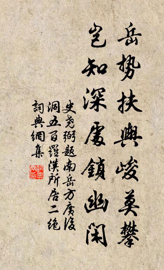 史尧弼岳势扶舆峻莫攀，岂知深处锁幽闲书法作品欣赏