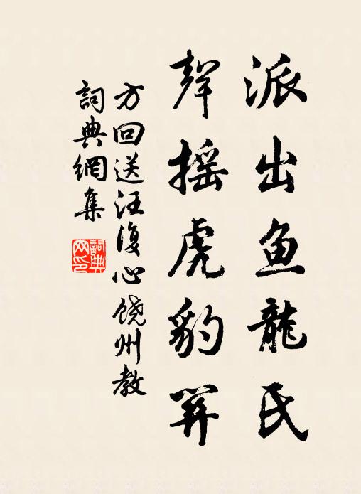 方回派出鱼龙氏，声摇虎豹关书法作品欣赏
