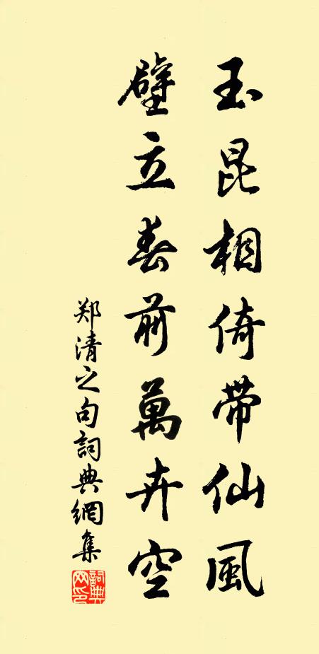 郑清之玉昆相倚带仙风，壁立春前万卉空。书法作品欣赏