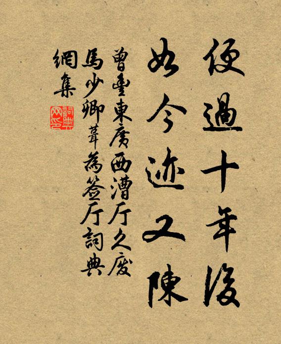 曾丰便过十年后，如今迹又陈书法作品欣赏
