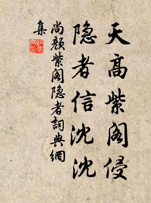 尚颜天高紫阁侵，隐者信沈沈书法作品欣赏