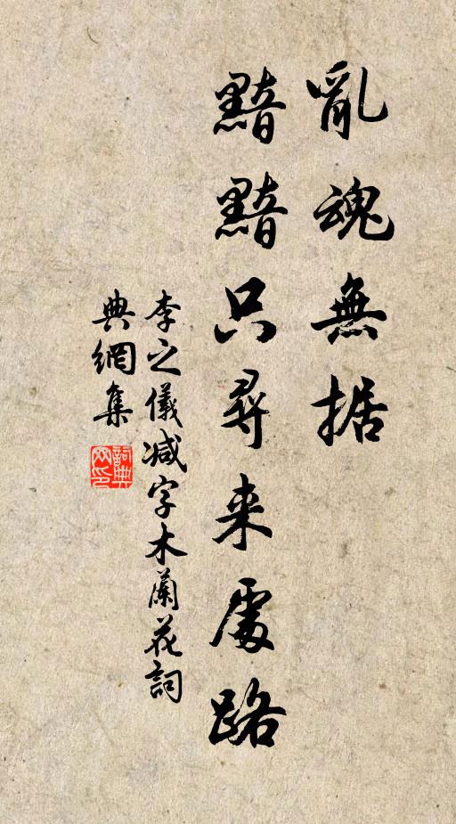 李之仪乱魂无据，黯黯只寻来处路书法作品欣赏