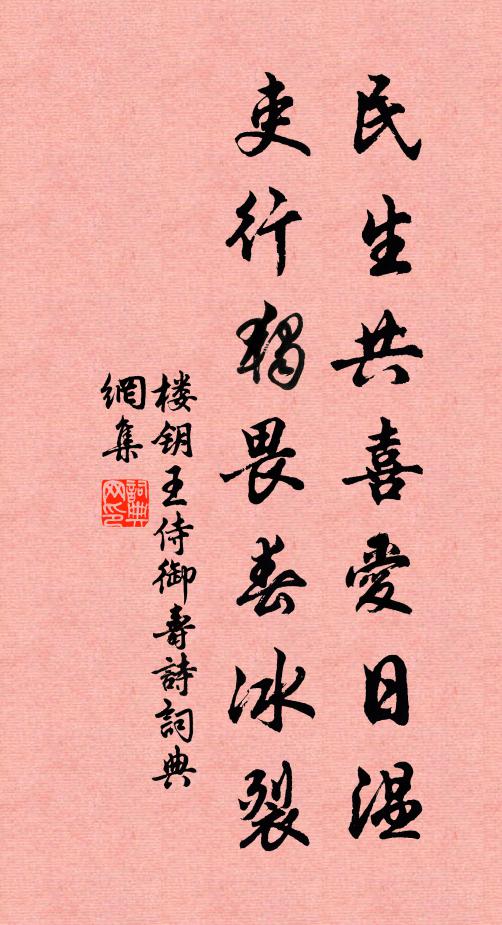 楼钥民生共喜爱日温，吏行独畏春冰裂书法作品欣赏