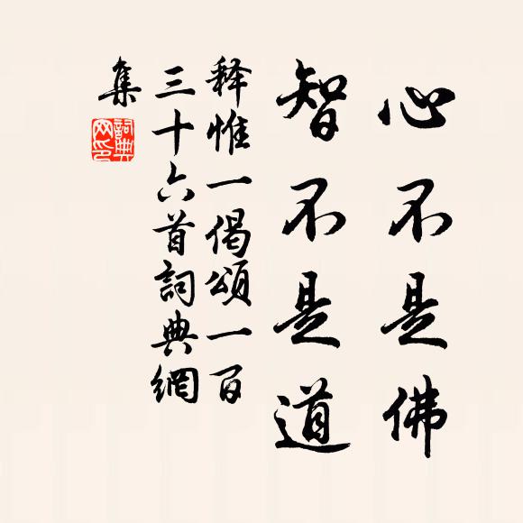 释惟一心不是佛，智不是道书法作品欣赏