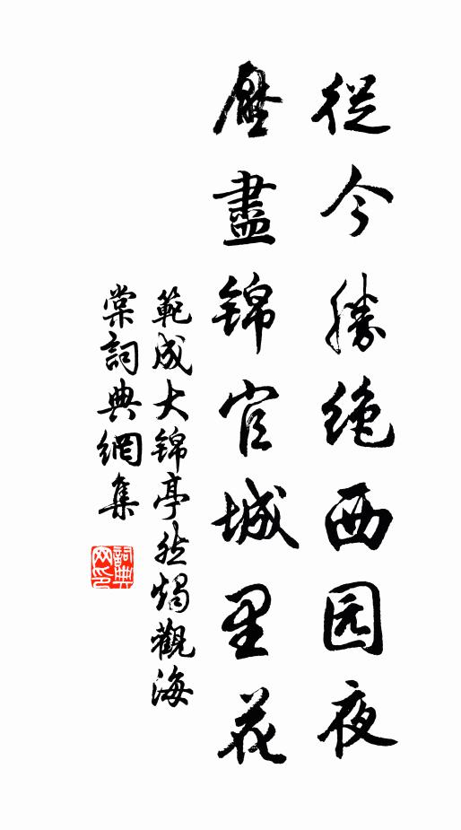 范成大从今胜绝西园夜，压尽锦官城里花书法作品欣赏
