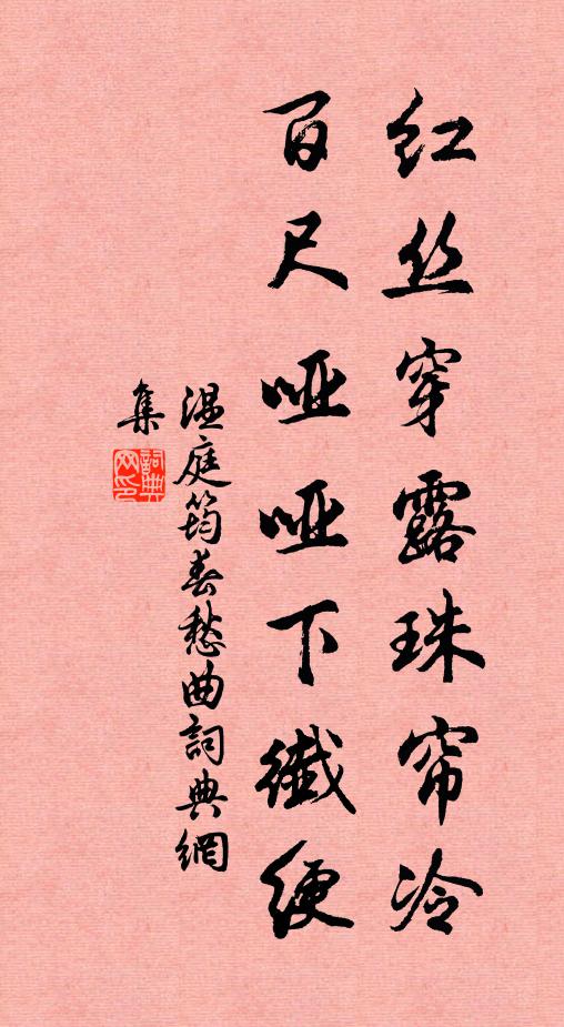 温庭筠红丝穿露珠帘冷，百尺哑哑下纤绠书法作品欣赏