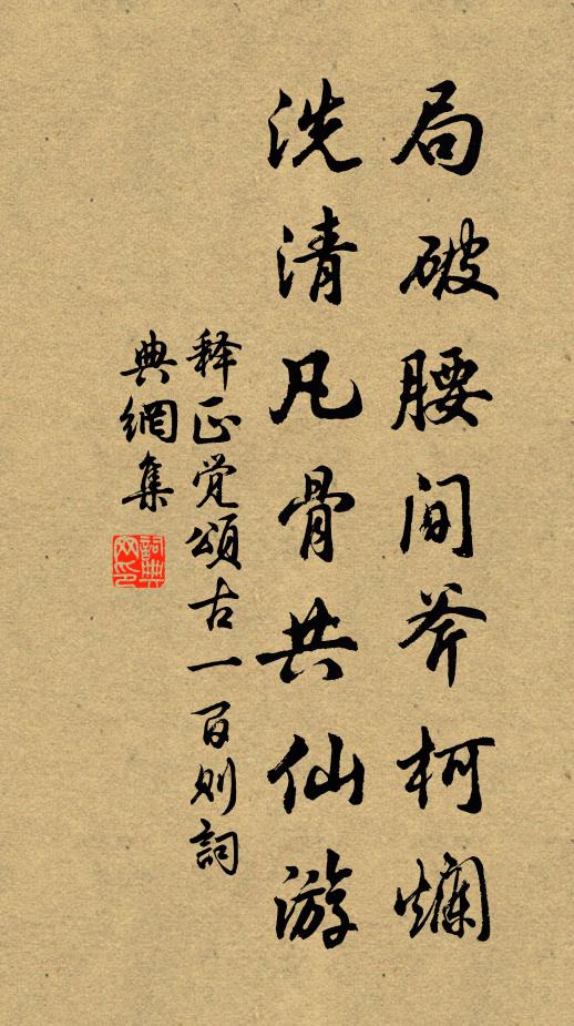 释正觉局破腰间斧柯烂，洗清凡骨共仙游书法作品欣赏