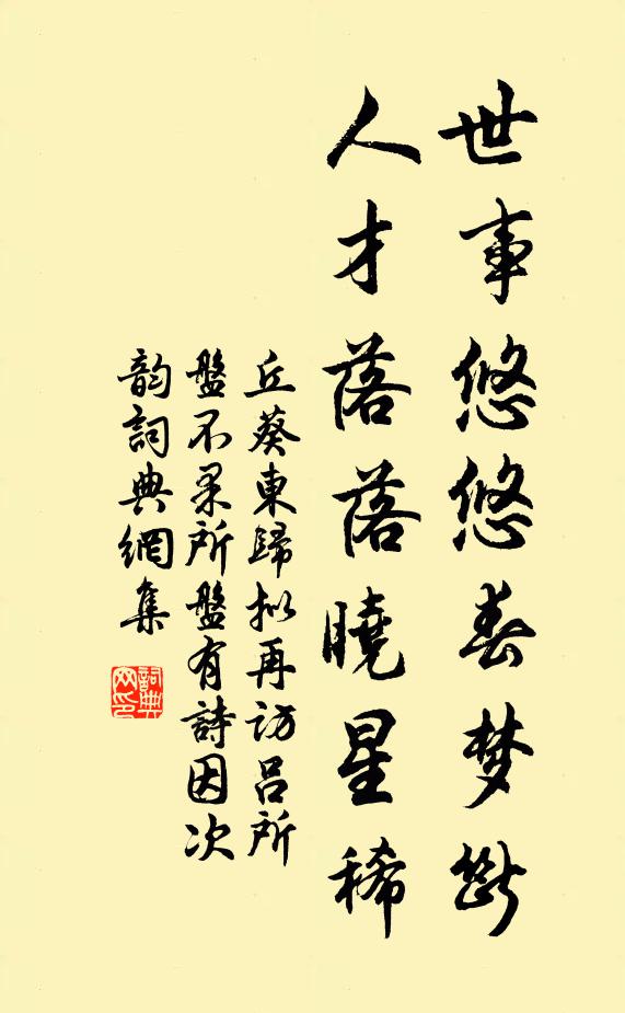 丘葵世事悠悠春梦断，人才落落晓星稀书法作品欣赏