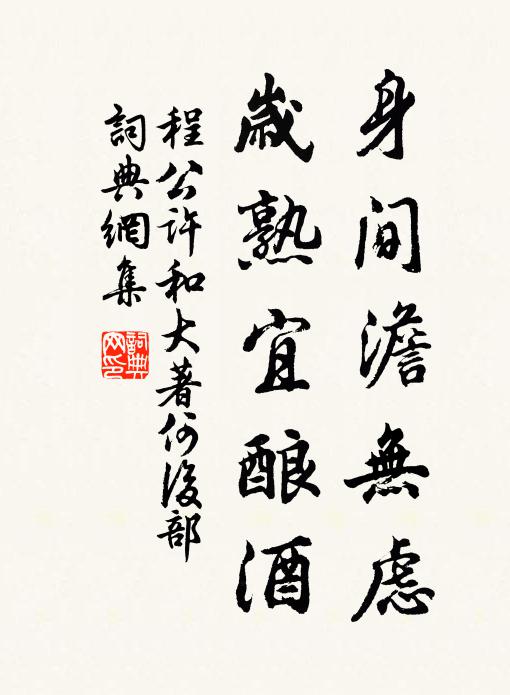 程公许身间澹无虑,岁熟宜酿酒书法作品欣赏
