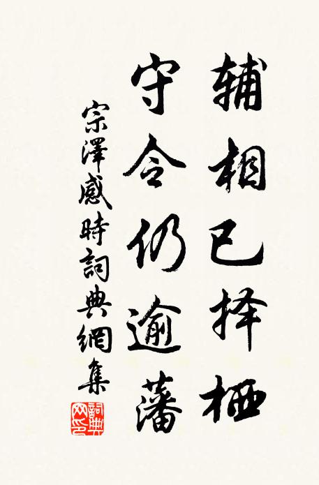 宗泽辅相已择栖，守令仍逾藩书法作品欣赏