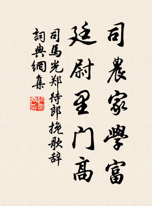 司马光司农家学富，廷尉里门高书法作品欣赏