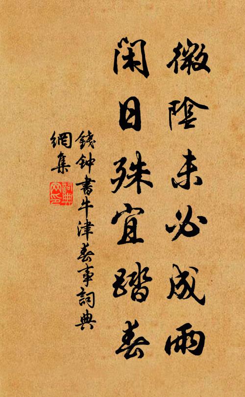 钱钟书微阴未必成雨，闲日殊宜踏春书法作品欣赏
