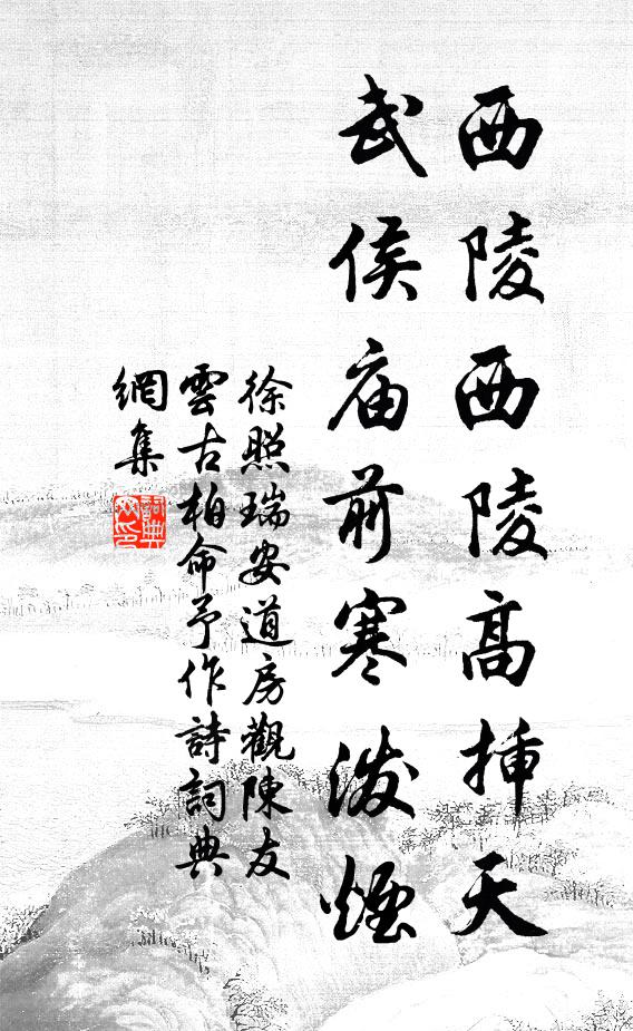 徐照西陵西陵高插天，武侯庙前寒泼烟书法作品欣赏