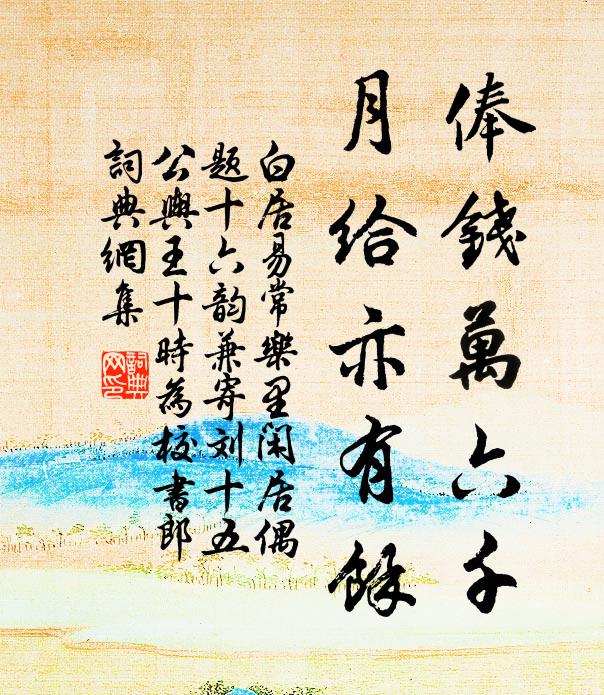 白居易俸钱万六千，月给亦有余书法作品欣赏