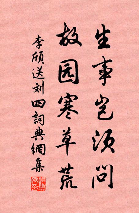 李颀生事岂须问，故园寒草荒书法作品欣赏