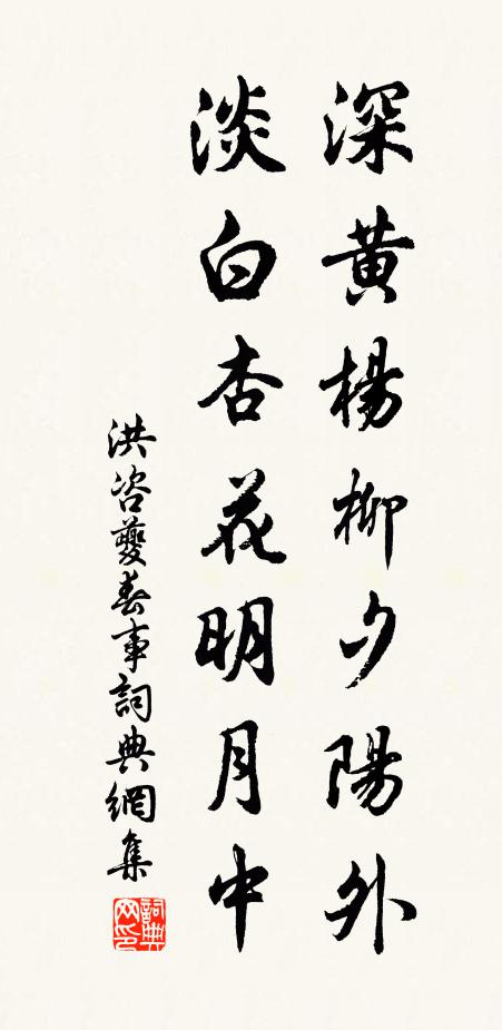 洪咨夔深黄杨柳夕阳外，淡白杏花明月中书法作品欣赏