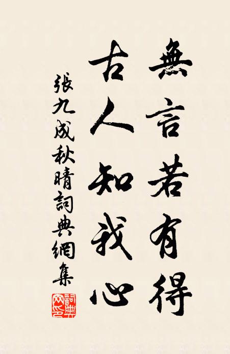 张九成无言若有得，古人知我心书法作品欣赏