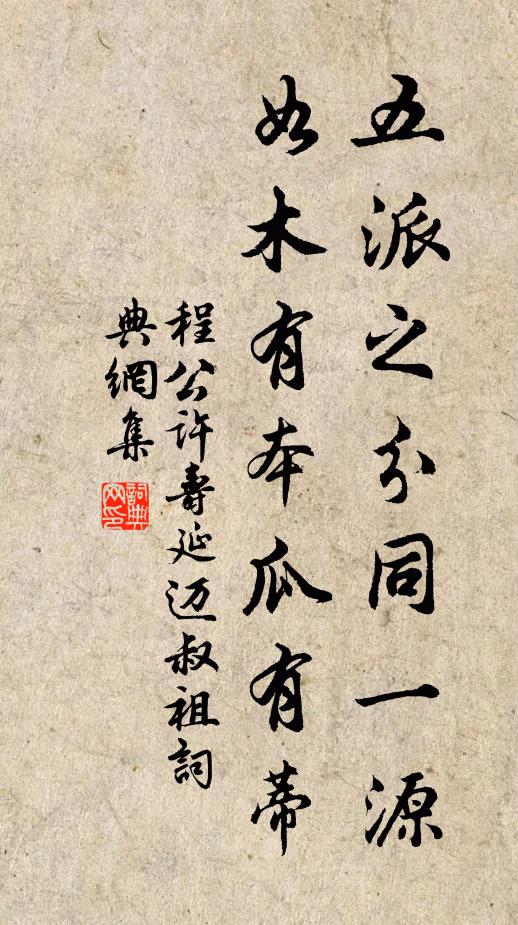 程公许五派之分同一源,如木有本瓜有蒂书法作品欣赏