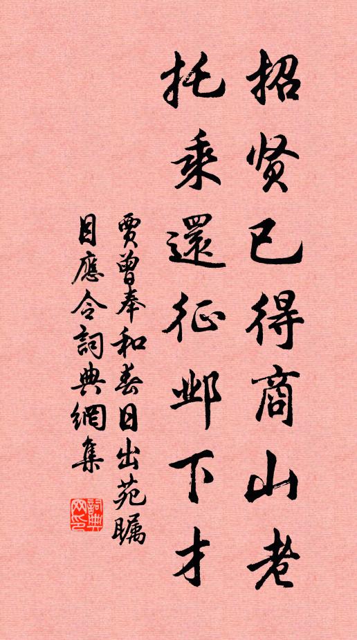 贾曾招贤已得商山老，托乘还征邺下才书法作品欣赏