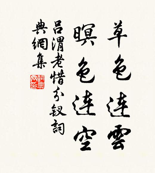 吕渭老草色连云，暝色连空书法作品欣赏