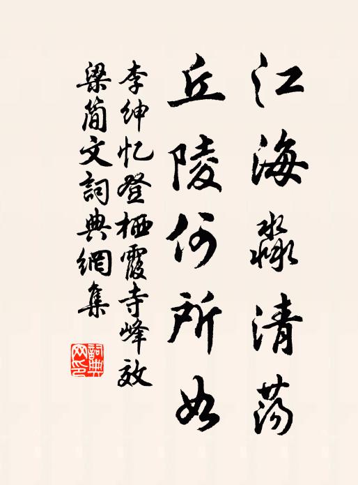 李绅江海淼清荡，丘陵何所如书法作品欣赏