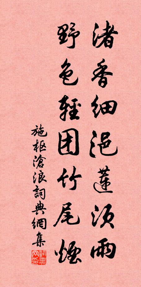 施枢渚香细浥莲须雨，野色轻团竹尾烟书法作品欣赏