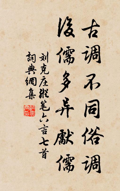 刘克庄古调不同俗调，后儒多异先儒书法作品欣赏