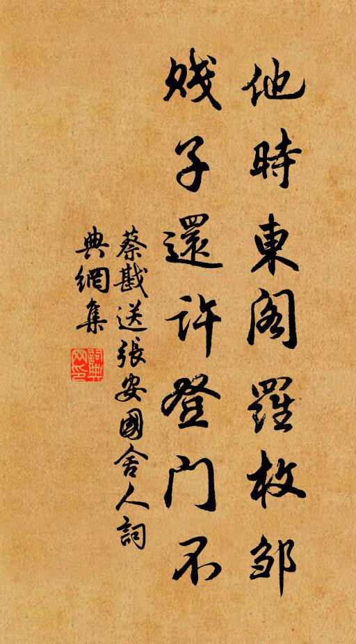 蔡戡他时东阁罗枚邹，贱子还许登门不书法作品欣赏