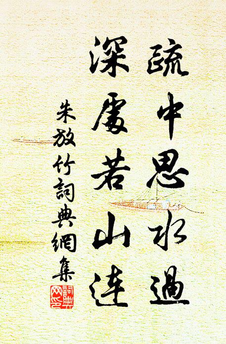 朱放疏中思水过，深处若山连书法作品欣赏