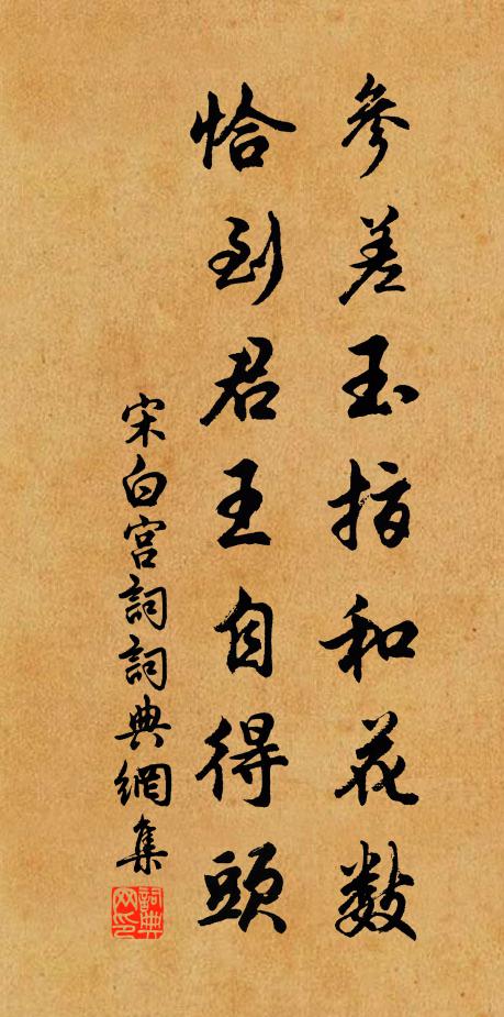 宋白参差玉指和花数，恰到君王自得头书法作品欣赏