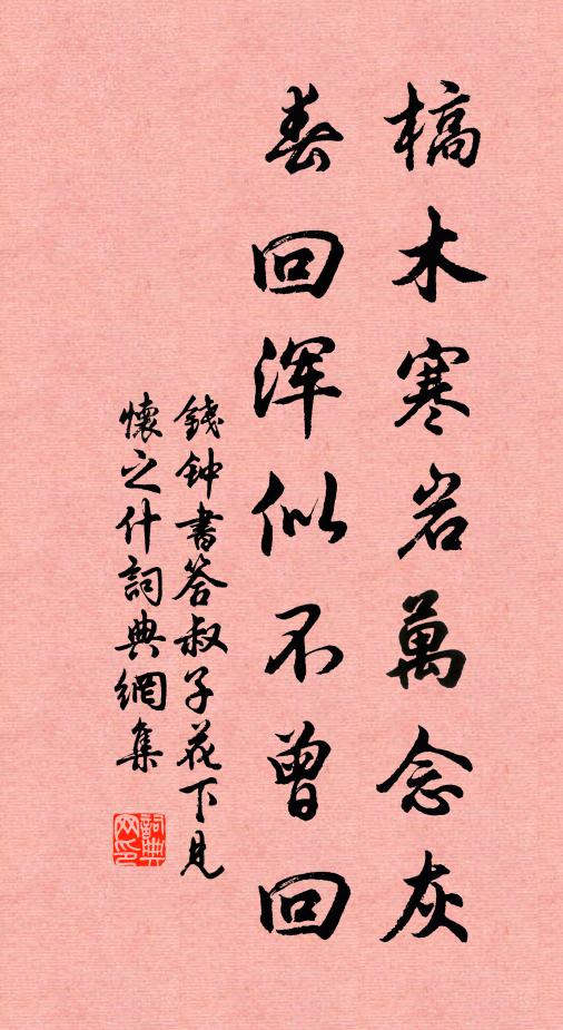 钱钟书槁木寒岩万念灰，春回浑似不曾回书法作品欣赏