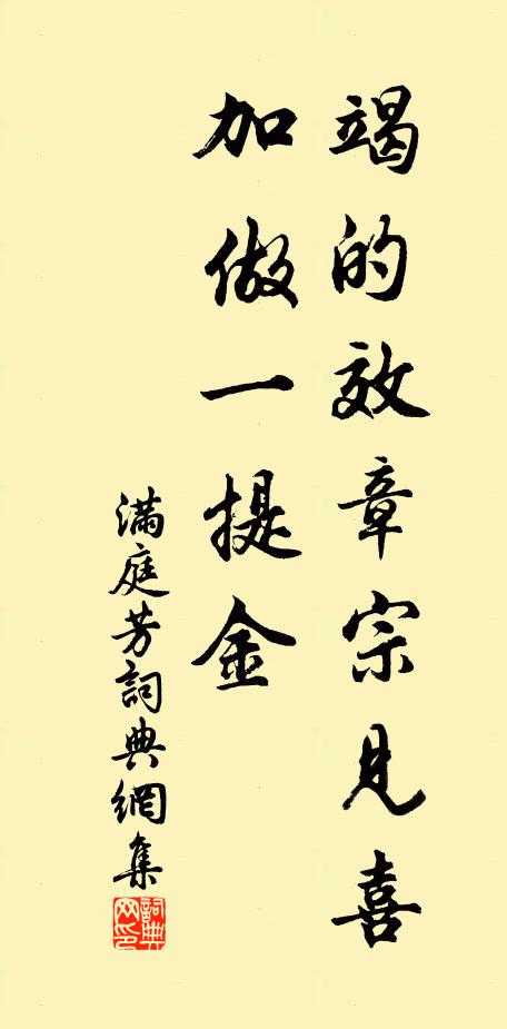 佚名竭的效章宗见喜，加做一提金书法作品欣赏
