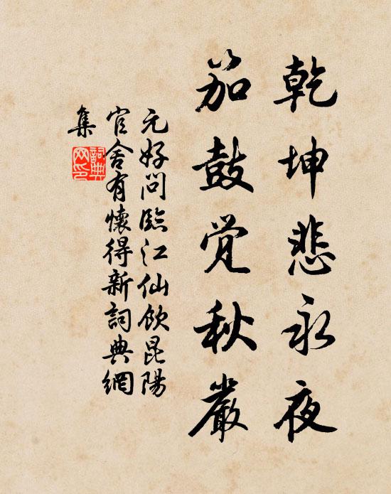 元好问乾坤悲永夜，笳鼓觉秋严书法作品欣赏