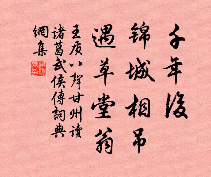 王质千年后，锦城相吊，遇草堂翁书法作品欣赏