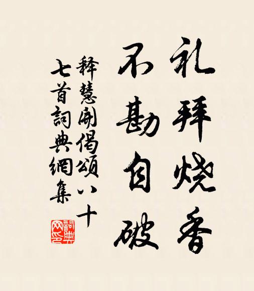 释慧开礼拜烧香，不勘自破书法作品欣赏