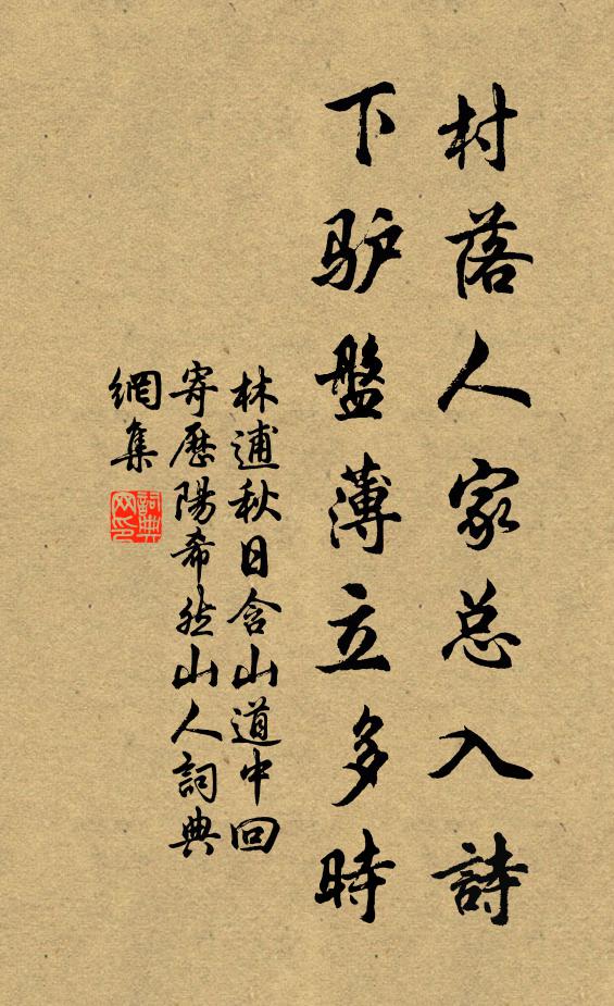 林逋村落人家总入诗，下驴盘薄立多时书法作品欣赏