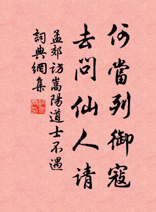 孟郊何当列御寇，去问仙人请书法作品欣赏