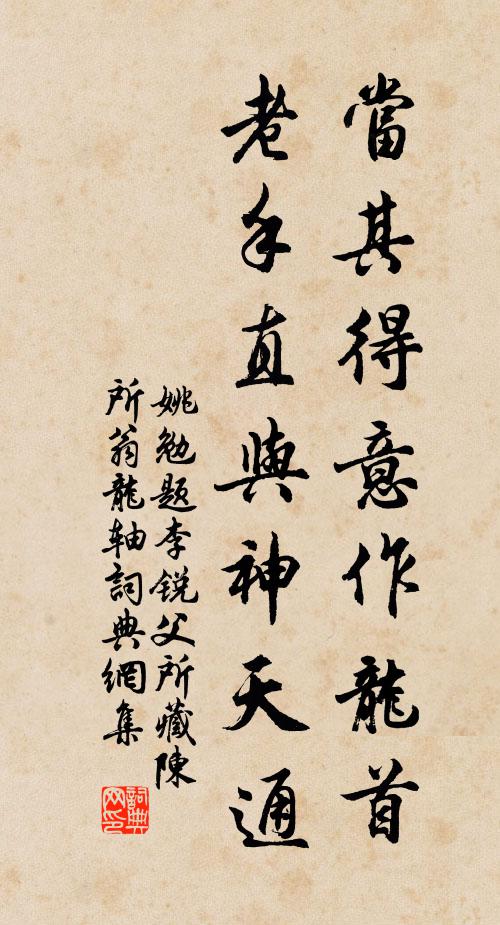 姚勉当其得意作龙首，老手直与神天通书法作品欣赏